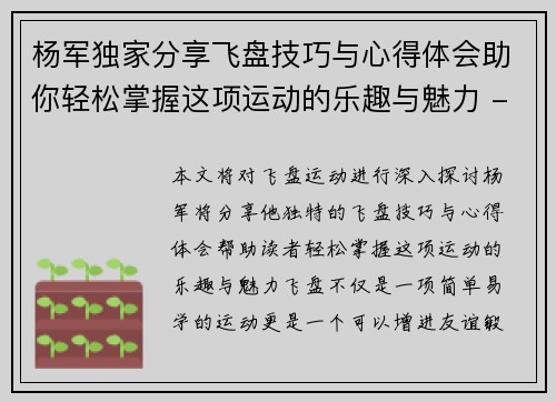 杨军独家分享飞盘技巧与心得体会助你轻松掌握这项运动的乐趣与魅力 - 副本