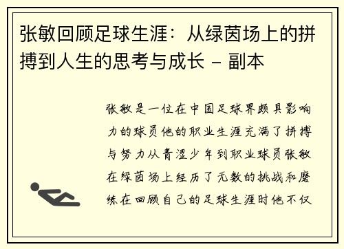 张敏回顾足球生涯：从绿茵场上的拼搏到人生的思考与成长 - 副本