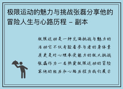 极限运动的魅力与挑战张磊分享他的冒险人生与心路历程 - 副本