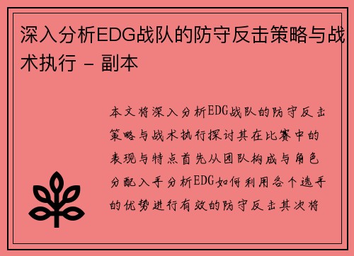 深入分析EDG战队的防守反击策略与战术执行 - 副本