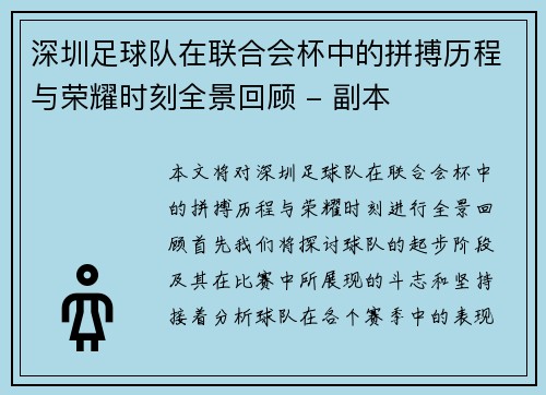 深圳足球队在联合会杯中的拼搏历程与荣耀时刻全景回顾 - 副本