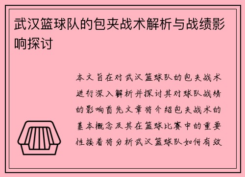 武汉篮球队的包夹战术解析与战绩影响探讨