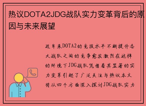 热议DOTA2JDG战队实力变革背后的原因与未来展望