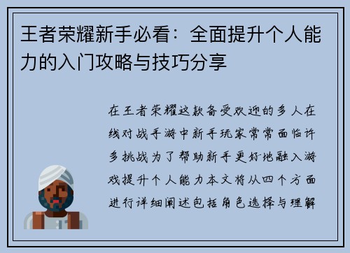 王者荣耀新手必看：全面提升个人能力的入门攻略与技巧分享