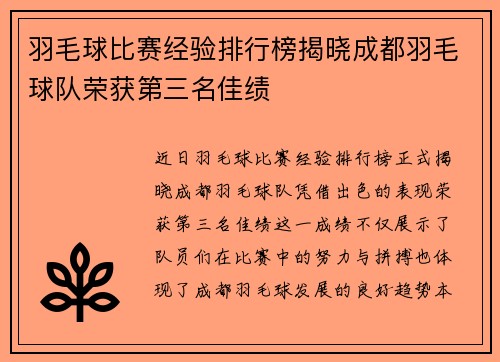 羽毛球比赛经验排行榜揭晓成都羽毛球队荣获第三名佳绩