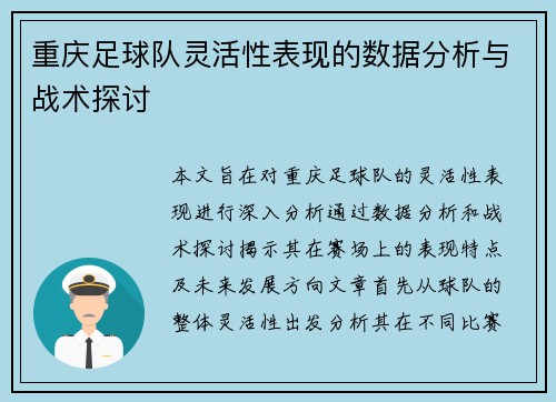 重庆足球队灵活性表现的数据分析与战术探讨