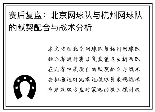 赛后复盘：北京网球队与杭州网球队的默契配合与战术分析