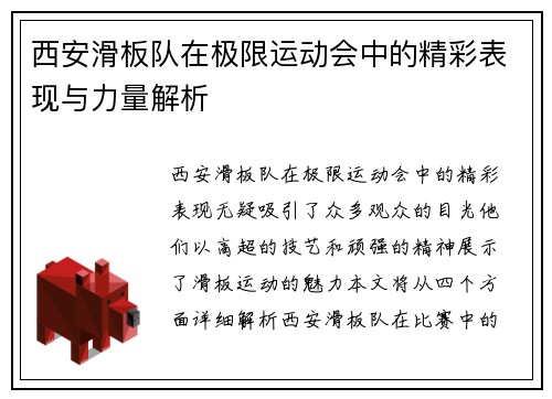 西安滑板队在极限运动会中的精彩表现与力量解析