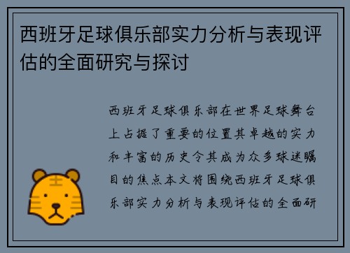 西班牙足球俱乐部实力分析与表现评估的全面研究与探讨