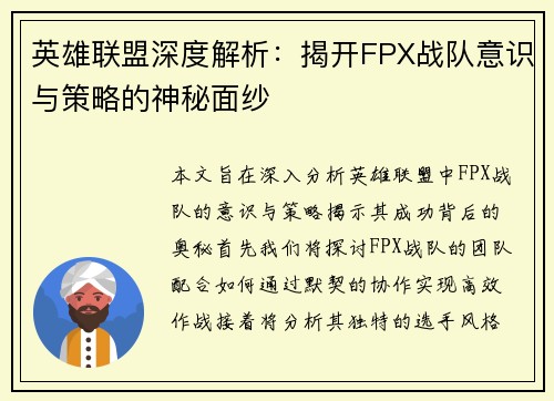 英雄联盟深度解析：揭开FPX战队意识与策略的神秘面纱