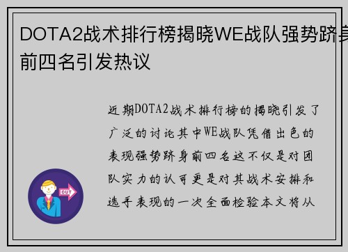 DOTA2战术排行榜揭晓WE战队强势跻身前四名引发热议