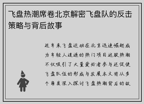 飞盘热潮席卷北京解密飞盘队的反击策略与背后故事