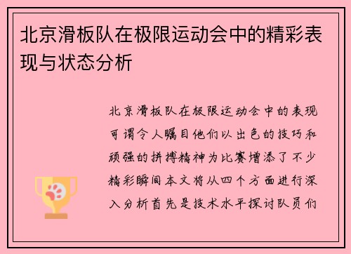 北京滑板队在极限运动会中的精彩表现与状态分析