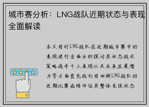 城市赛分析：LNG战队近期状态与表现全面解读