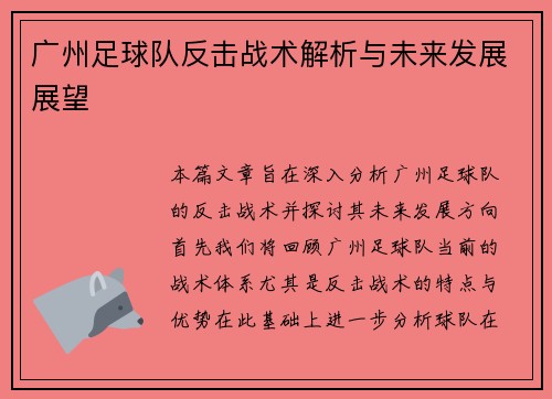 广州足球队反击战术解析与未来发展展望