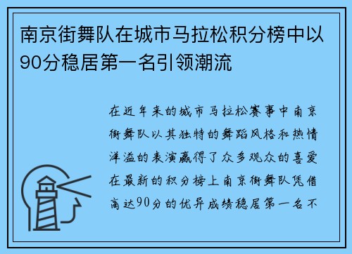 南京街舞队在城市马拉松积分榜中以90分稳居第一名引领潮流