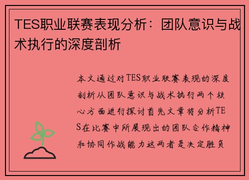 TES职业联赛表现分析：团队意识与战术执行的深度剖析