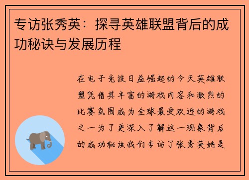 专访张秀英：探寻英雄联盟背后的成功秘诀与发展历程