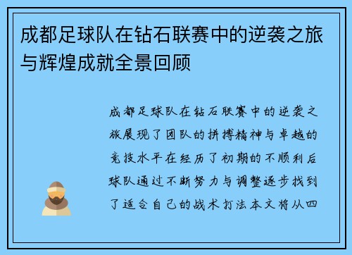 成都足球队在钻石联赛中的逆袭之旅与辉煌成就全景回顾