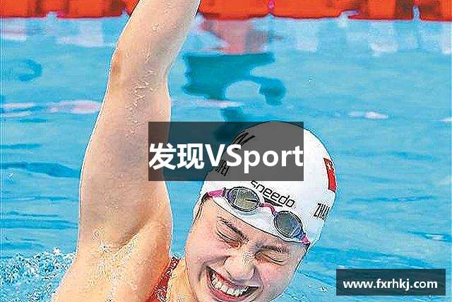 发现VSport
